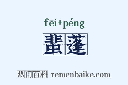 蜚蓬是什么意思的图片